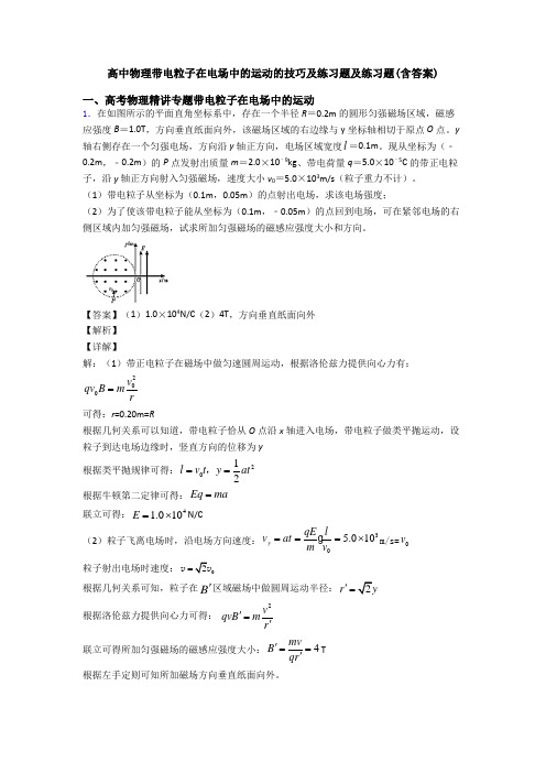 高中物理带电粒子在电场中的运动的技巧及练习题及练习题(含答案)