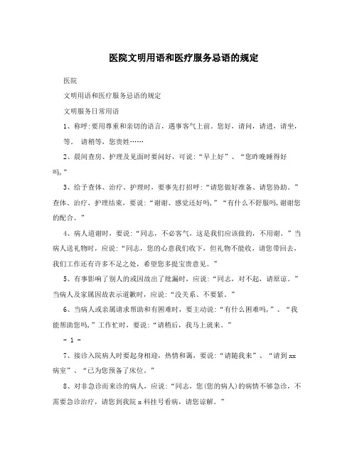 医院文明用语和医疗服务忌语的规定