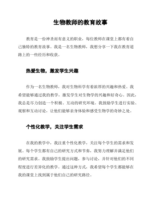 生物教师的教育故事