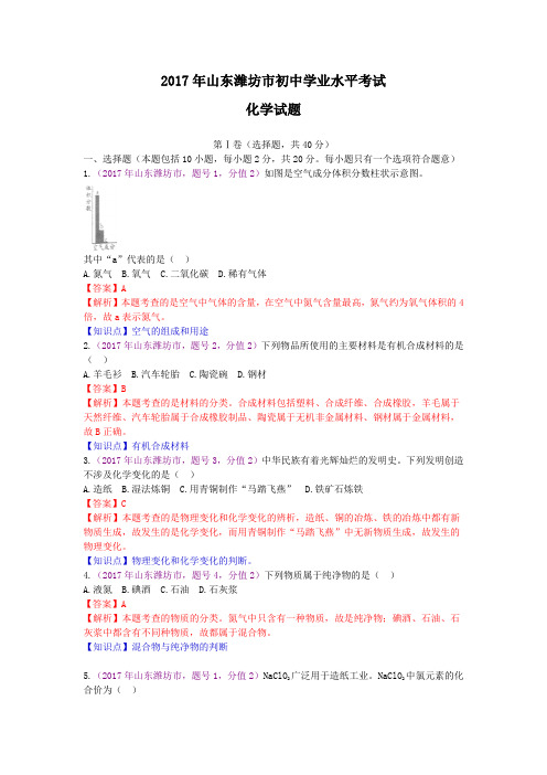 中考真题-2017年山东省潍坊市初中学业水平考试化学试卷