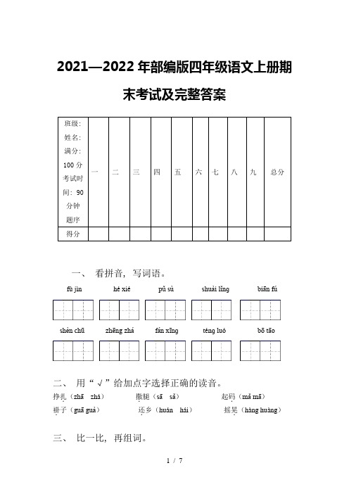 2021—2022年部编版四年级语文上册期末考试及完整答案