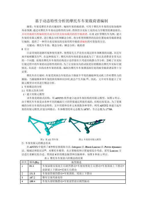 基于动态特性分析的摩托车车架载荷谱编制 (自动保存的)