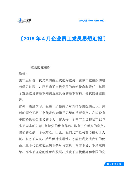 2018年4月企业员工党员思想汇报