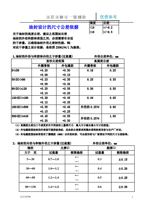 骨架油封尺寸公差标准(优质参考)