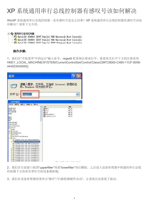 XP系统通用串行总线控制器有感叹号该如何解决