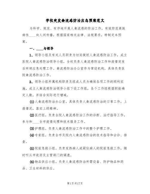 学校突发禽流感防治应急预案范文（三篇）