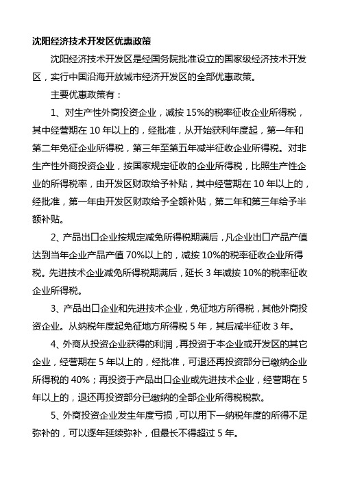 沈阳经济技术开发区优惠政策