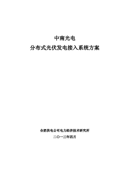 中南光电光伏发电接入系统方案