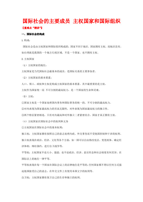高中政治 专题8.1 国际社会的主要成员 主权国家和国际组织(讲)(提升版)