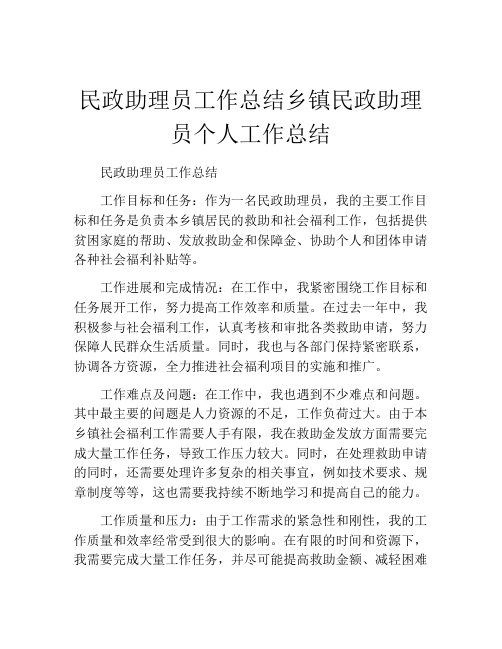 民政助理员工作总结乡镇民政助理员个人工作总结