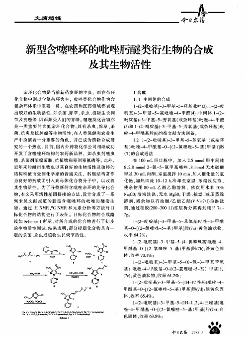 新型含噻唑环的吡唑肟醚类衍生物的合成及其生物活性