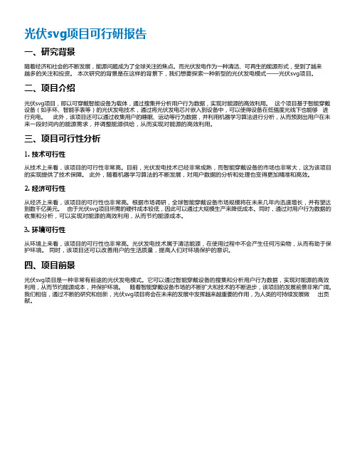 光伏svg项目可行研报告