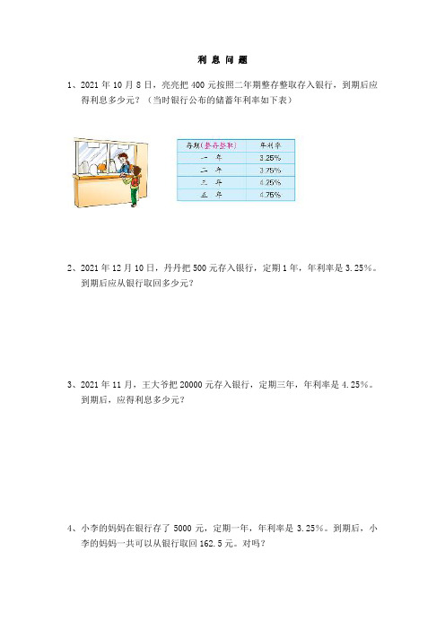 苏教版六年级上册数学一课一练:利 息 问 题