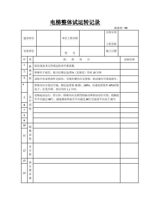 电梯整体试运转记录