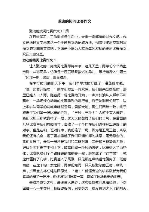 激动的拔河比赛作文15篇