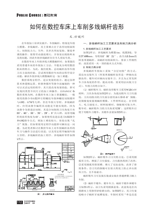 如何在数控车床上车削多线蜗杆齿形