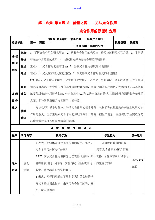 高中生物 第5章 第4节 能量之源-光与光合作用(二)教案 新人教版必修1-新人教版高一必修1生物教