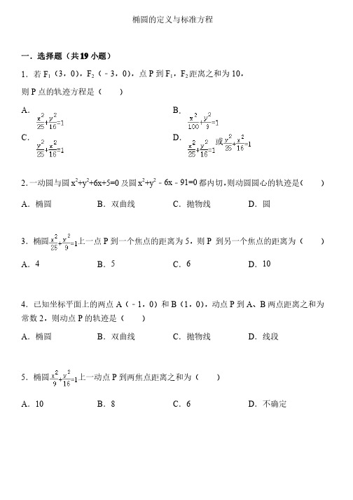 椭圆的定义与标准方程__基础练习（含答案）