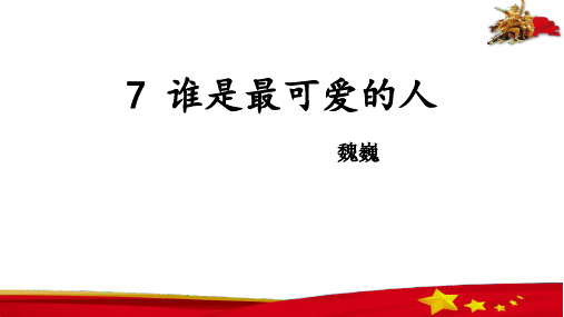 七年级下册语文《谁是最可爱的人》课件