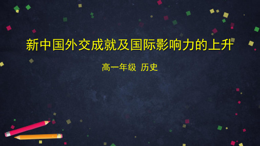 统编版高一历史 新中国外交成就及国际影响力的上升