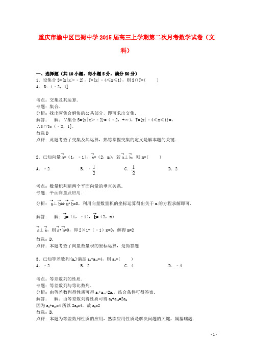 重庆市渝中区巴蜀中学高三数学上学期第二次月考试卷 