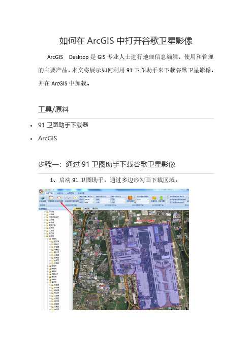 如何在ArcGIS中打开谷歌卫星影像