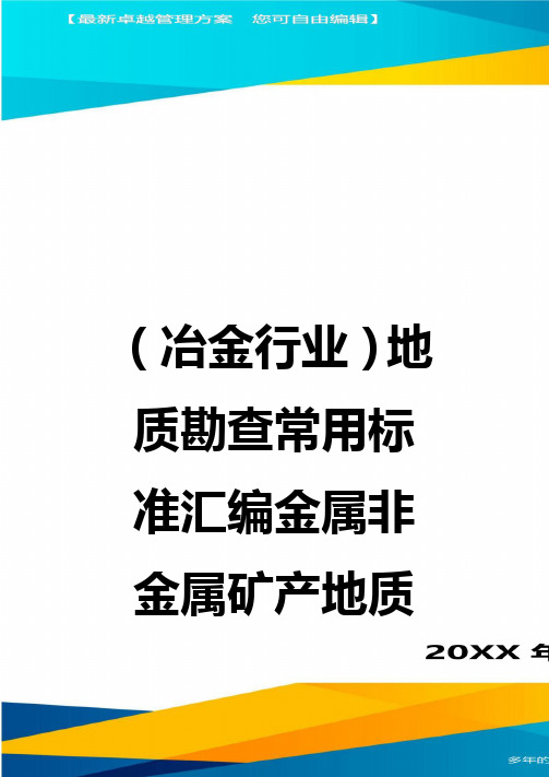 (冶金行业)地质勘查常用标准汇编金属非金属矿产地质普查勘探采样规定及方法