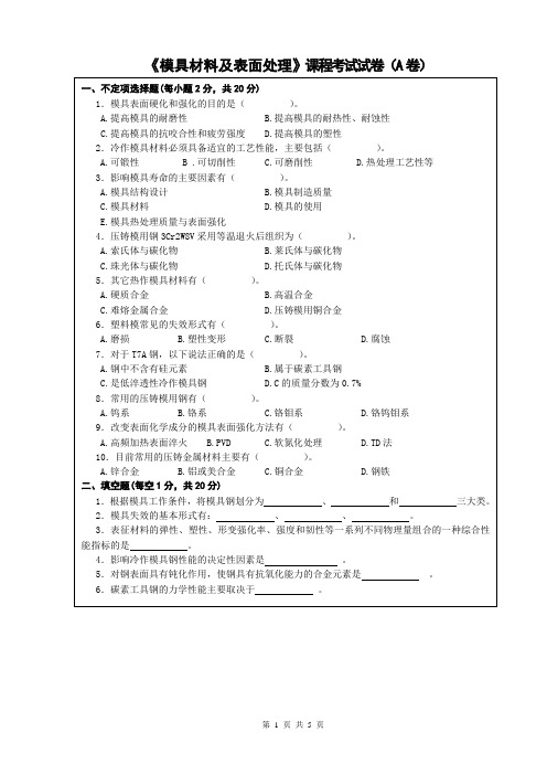 《模具材料及表面处理》-期末试题及答案1 