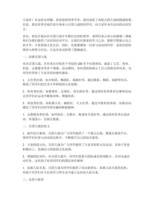 高校百团大战总结发言稿