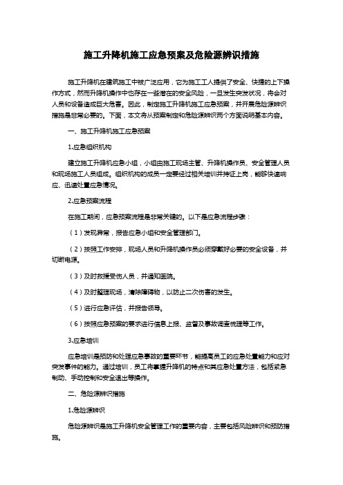 施工升降机施工应急预案及危险源辨识措施