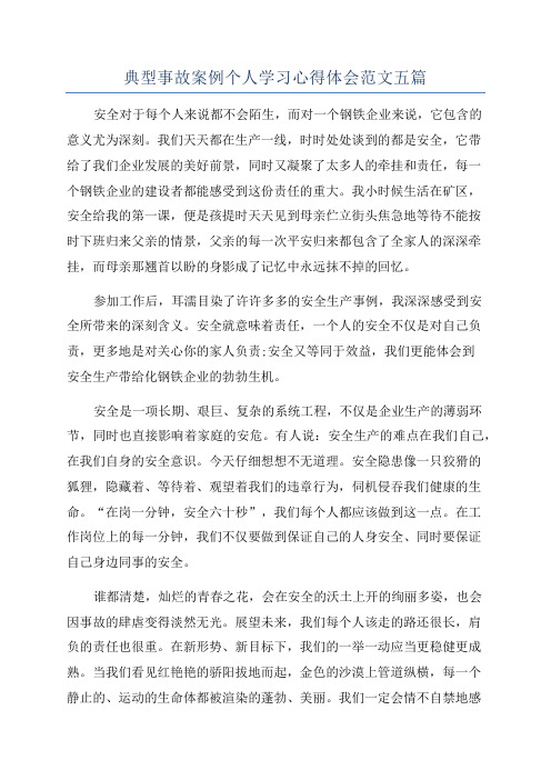 典型事故案例个人学习心得体会范文五篇