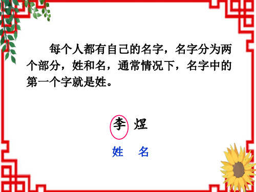 部编版小学一年级下册语文精品教学课件 第一单元 识字2 姓氏歌(第一课时)