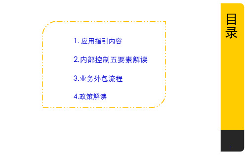 企业内部控制应用指引业务外包流程30页PPT