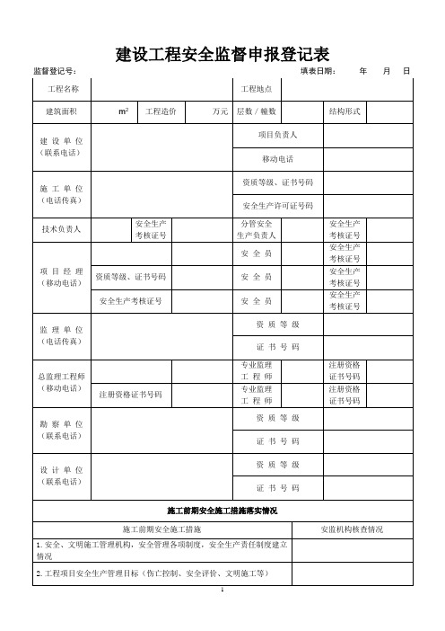 建设工程安全监督申报登记表