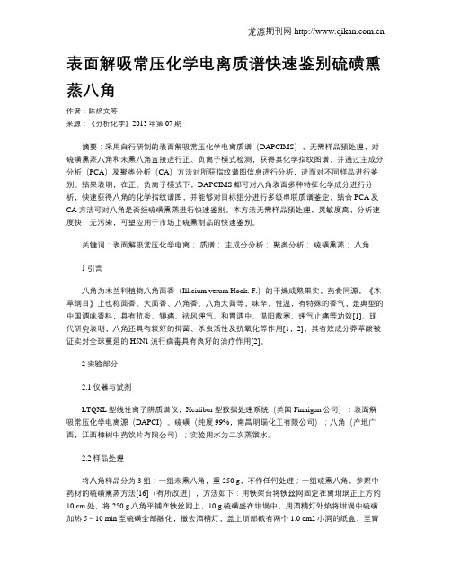 表面解吸常压化学电离质谱快速鉴别硫磺熏蒸八角