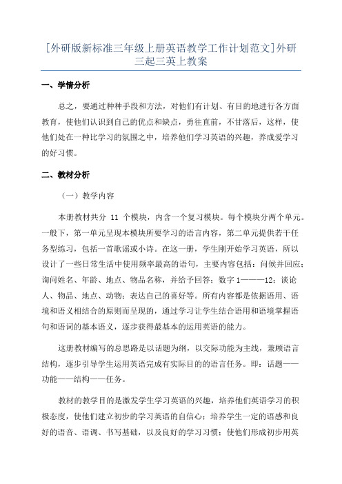 [外研版新标准三年级上册英语教学工作计划范文]外研三起三英上教案