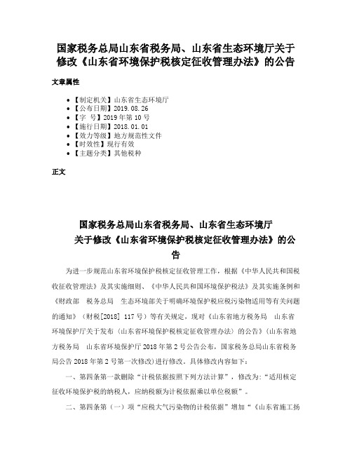 国家税务总局山东省税务局、山东省生态环境厅关于修改《山东省环境保护税核定征收管理办法》的公告