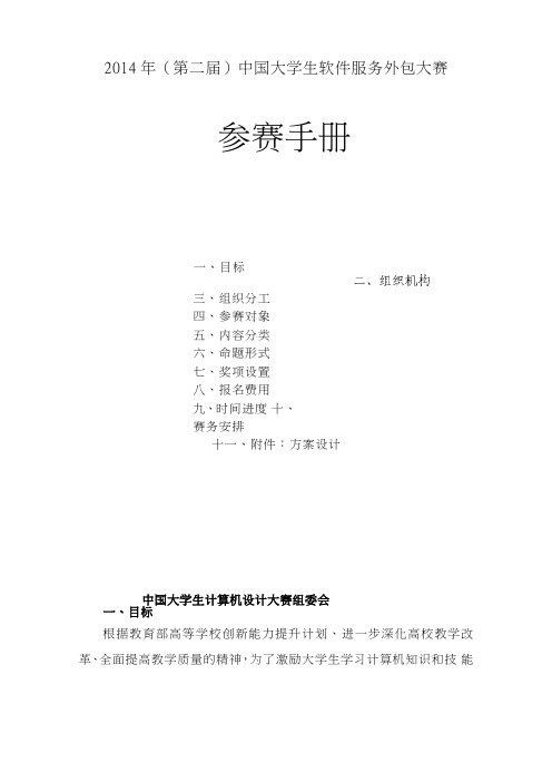 2014年(第二届)中国大学生软件服务外包大赛 参赛手册