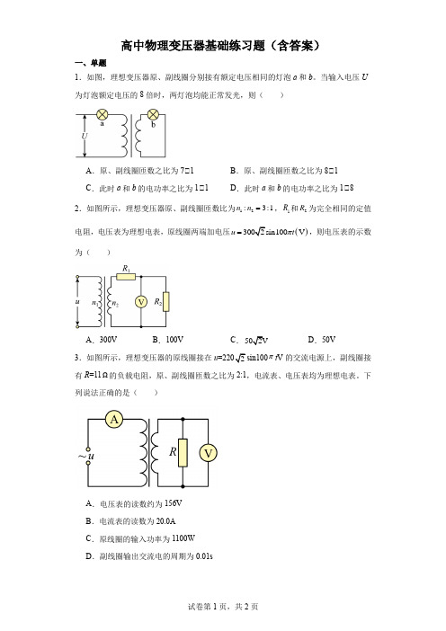 高中物理变压器基础练习题(含答案)