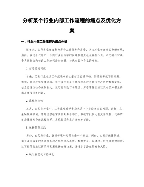 分析某个行业内部工作流程的痛点及优化方案