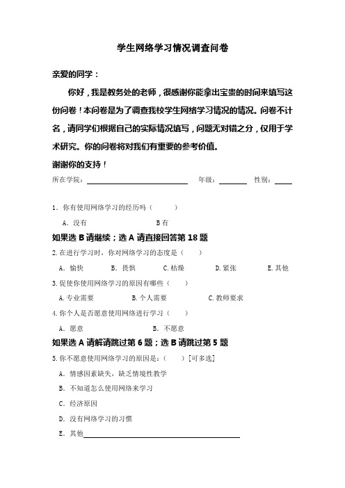 (完整版)学生网络学习情况调查问卷