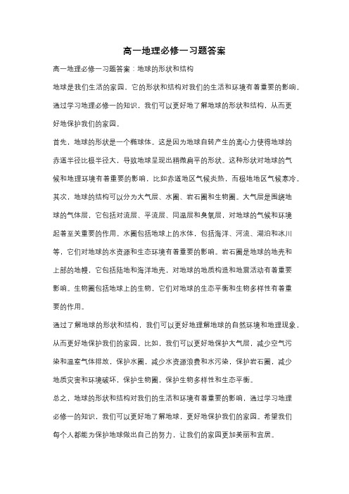 高一地理必修一习题答案