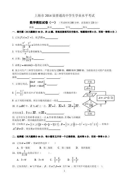 上海市2014届普通高中学生学业水平考试数学模拟试卷 1--6 排版打印稿 题目部分