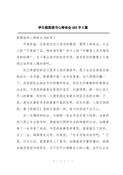 学生假期读书心得体会450字5篇