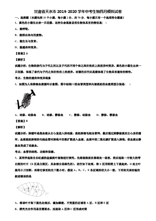 甘肃省天水市2019-2020学年中考生物四月模拟试卷含解析