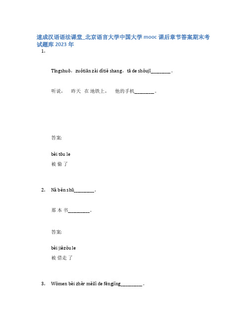 速成汉语语法课堂_北京语言大学中国大学mooc课后章节答案期末考试题库2023年