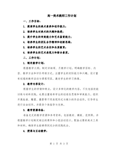 高一美术教师工作计划