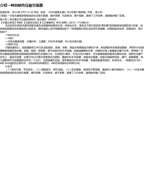 介绍一种自制负压吸引装置