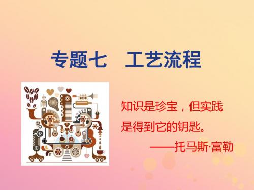 山西省2019届中考化学复习专题七工艺流程课件