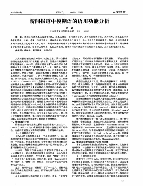 新闻报道中模糊语的语用功能分析